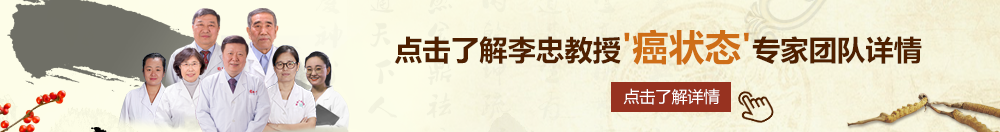 男生把鸡鸡插进美女屁股里面的免费视频。北京御方堂李忠教授“癌状态”专家团队详细信息